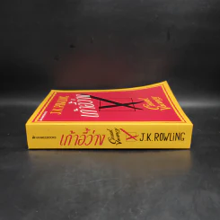 เก้าอี้ว่าง The Casual Vacancy - J.K.Rowling รูปที่ 3