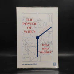 พลังแห่งเมื่อไหร่ The Power of When - Michael Breus, Ph.D.