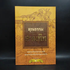 คุณธรรมสามก๊ก - คมเดือน เจิดจรัสฟ้า รูปที่ 1