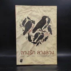 ลางรัก ลางลวง - Debra Ginsberg (เดบรา กินส์เบิร์ก)