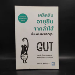 เคล็ดลับอายุยืนจากลำไส้ที่หมอไม่เคยบอกคุณ - Giulia Enders รูปที่ 1