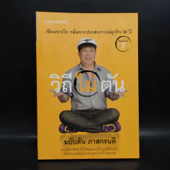 วิถีไม่ตัน ฉบับตัน ภาสกรนที รูปที่ 1