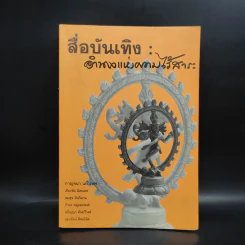 สื่อบันเทิง: อำนาจแห่งความไร้สาระ - กาญจนา แก้วเทพ รูปที่ 1