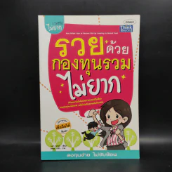 รวยด้วยกองทุนรวมไม่ยาก - ณชา ทการ์ รูปที่ 1