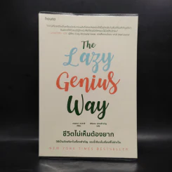 The Lazy Genius Way ชีวิตไม่เห็นต้องยาก - เคนดรา อาดาจิ รูปที่ 1