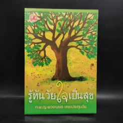 รู้ทันวัยใจเป็นสุข - ท.พ.ญ.พวงเพชร เดชะประทุมวัน