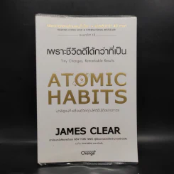 เพราะชีวิตดีได้กว่าที่เป็น Atomic Habits - James Clear รูปที่ 1