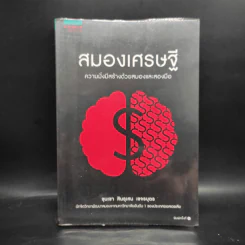 สมองเศรษฐี - ขุนเขา สินธุเสน เขจรบุตร รูปที่ 1