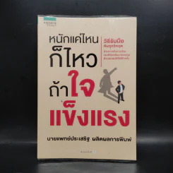 หนักแค่ไหนก็ไหวถ้าใจแข็งแรง - นพ.ประเสริฐ ผลิตผลการพิมพ์ รูปที่ 1