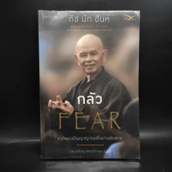 กลัว Fear - ติช นัท ฮันห์ รูปที่ 1