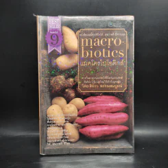 แมคโครไบโอติกส์ Macro Biotics - สิทรา พรรณสมบูรณ์ รูปที่ 1