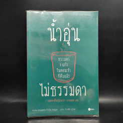 น้ำอุ่นธรรมดา 1 แก้วในตอนเช้า ที่เดิมแล้ว ไม่ธรรมดา - นายแพทย์มาโกะโตะ ฮาสุมุระ รูปที่ 1