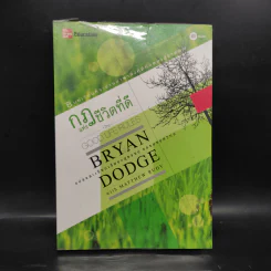 กฎแห่งชีวิตที่ดี - Bryan Dodge รูปที่ 1