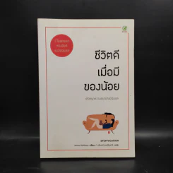 ชีวิตดีเมื่อมีของน้อย ปรัชญาความสุข ฉบับ มินิมอล - James Wallman รูปที่ 1