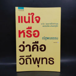 แน่ใจหรือว่าคือวิถีพุทธ - ณัฐพบธรรม