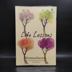 Life Lessons ชีวิตสอนอะไรเราบ้าง - อลิซาเบธ คืบเลอร์-รอสส์, เดวิด เคสเลอร์ รูปที่ 1
