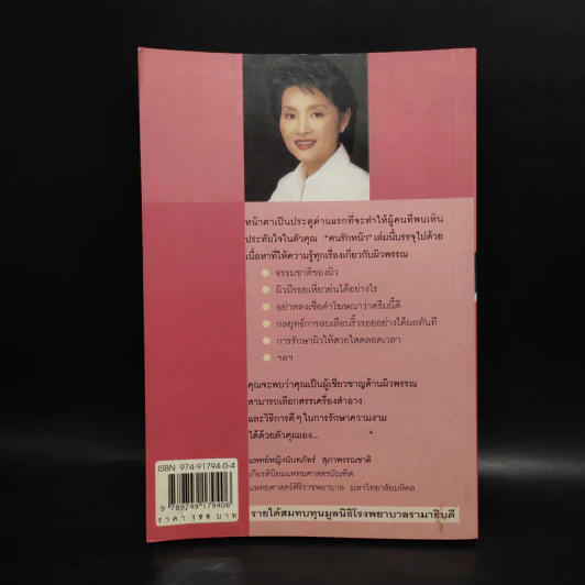 คนรักหน้า - แพทย์หญิงนันทภัทร์ สุภาพรรณชาติ รูปที่ 2