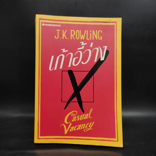 เก้าอี้ว่าง The Casual Vacancy - J.K.Rowling รูปที่ 1