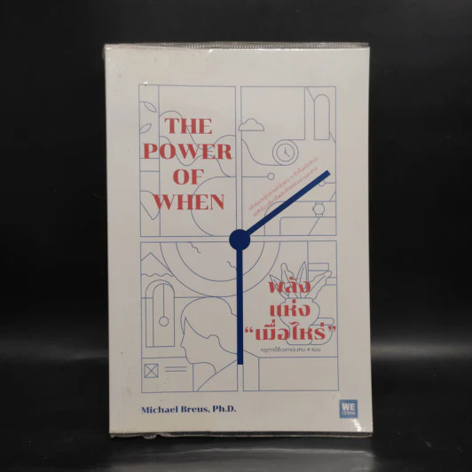 พลังแห่งเมื่อไหร่ The Power of When - Michael Breus, Ph.D. รูปที่ 1