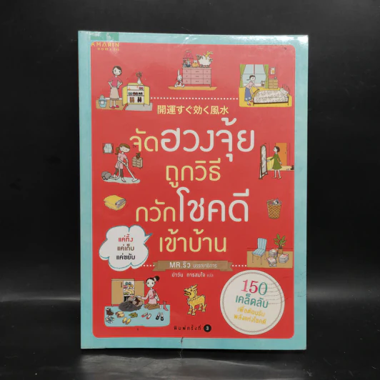 จัดฮวงจุ้ยถูกวิธี กวักโชคดีเข้าบ้าน - Mr. Ryu รูปที่ 1
