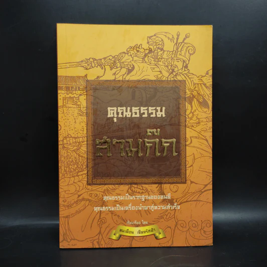 คุณธรรมสามก๊ก - คมเดือน เจิดจรัสฟ้า รูปที่ 1