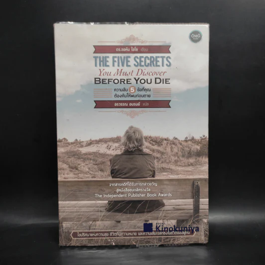 The Five Secrets You Must Discover ความลับ 5 ข้อที่คุณต้องค้นให้พบก่อนตาย รูปที่ 1