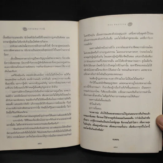 กรรมพยากรณ์ ตอน ชนะกรรม - ดังตฤณ รูปที่ 8