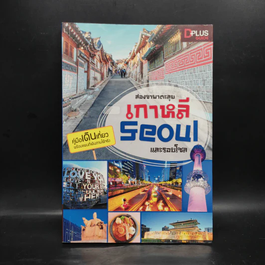 สองขาพาตะลุย เกาหลี Seoul และรอบโซล รูปที่ 1