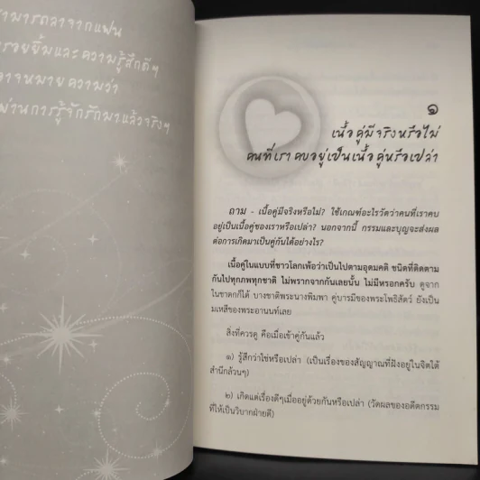 ดังตฤณวิสัชนา ฉบับรู้จักรัก - ดังตฤณ รูปที่ 7