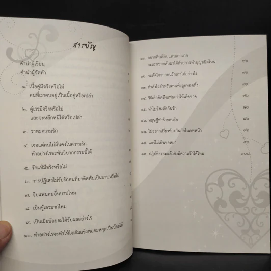 ดังตฤณวิสัชนา ฉบับรู้จักรัก - ดังตฤณ รูปที่ 6