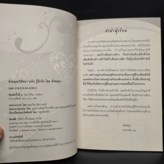 ดังตฤณวิสัชนา ฉบับรู้จักรัก - ดังตฤณ รูปที่ 5