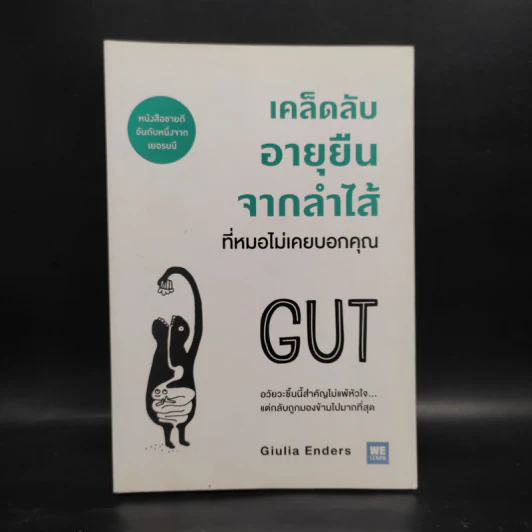เคล็ดลับอายุยืนจากลำไส้ที่หมอไม่เคยบอกคุณ - Giulia Enders รูปที่ 1