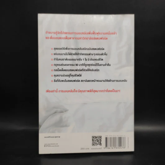 หลับดีมีคุณภาพด้วยเคล็ดลับฉบับสแตนฟอร์ด - Seiji Nishino, Prof. Dr. (นิชิโนะ เซจิ, ศ.น.พ.) รูปที่ 2