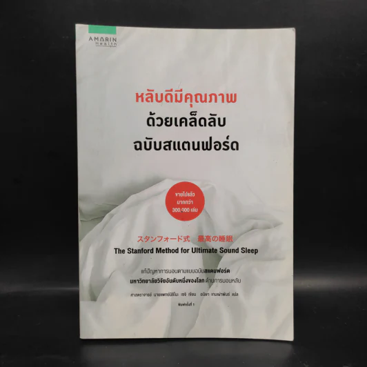 หลับดีมีคุณภาพด้วยเคล็ดลับฉบับสแตนฟอร์ด - Seiji Nishino, Prof. Dr. (นิชิโนะ เซจิ, ศ.น.พ.) รูปที่ 1