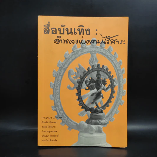 สื่อบันเทิง: อำนาจแห่งความไร้สาระ - กาญจนา แก้วเทพ รูปที่ 1