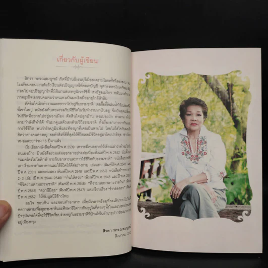แมคโครไบโอติกส์ II Macro Biotics II - สิทรา พรรณสมบูรณ์ รูปที่ 6