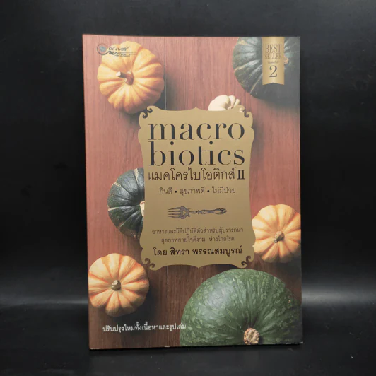 แมคโครไบโอติกส์ II Macro Biotics II - สิทรา พรรณสมบูรณ์ รูปที่ 1
