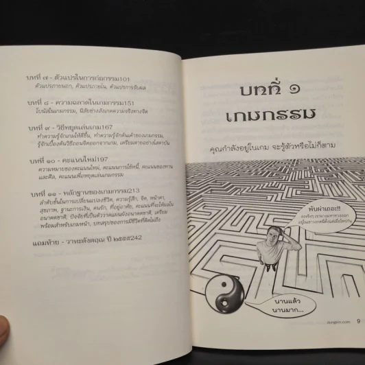 มีชีวิตที่คิดไม่ถึง ฉบับ คู่มือเกมกรรม - ดังตฤณ รูปที่ 7