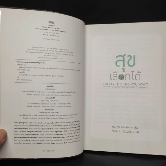 สุขเลือกได้ - ดร.ทาล เบน-ชาฮาร์ รูปที่ 5