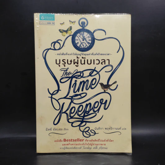 บุรุษผู้นับเวลา The Time Keeper - มิตช์ อัลบอม รูปที่ 1