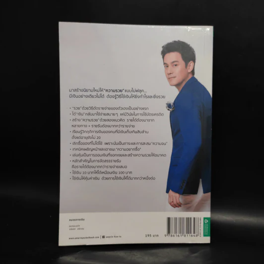 รวยได้แค่ใช้เงินเป็น - ฟลุค เกริกพล รูปที่ 2