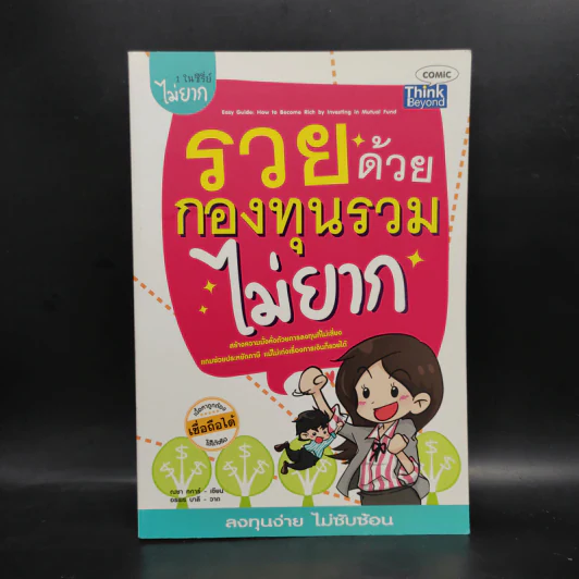 รวยด้วยกองทุนรวมไม่ยาก - ณชา ทการ์ รูปที่ 1