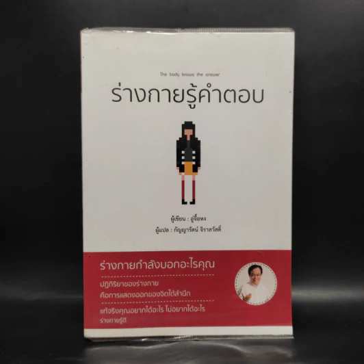 ร่างกายรู้คำตอบ The boby knows the answer - อู่จื้อหง รูปที่ 1