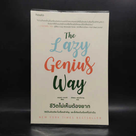 The Lazy Genius Way ชีวิตไม่เห็นต้องยาก - เคนดรา อาดาจิ รูปที่ 1