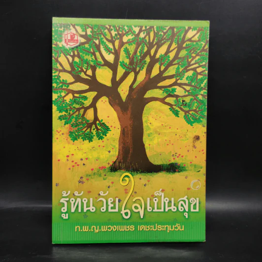 รู้ทันวัยใจเป็นสุข - ท.พ.ญ.พวงเพชร เดชะประทุมวัน รูปที่ 1