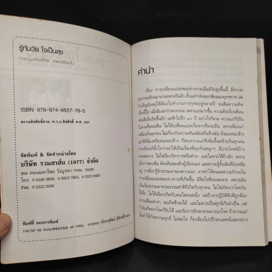 รู้ทันวัยใจเป็นสุข - ท.พ.ญ.พวงเพชร เดชะประทุมวัน รูปที่ 5