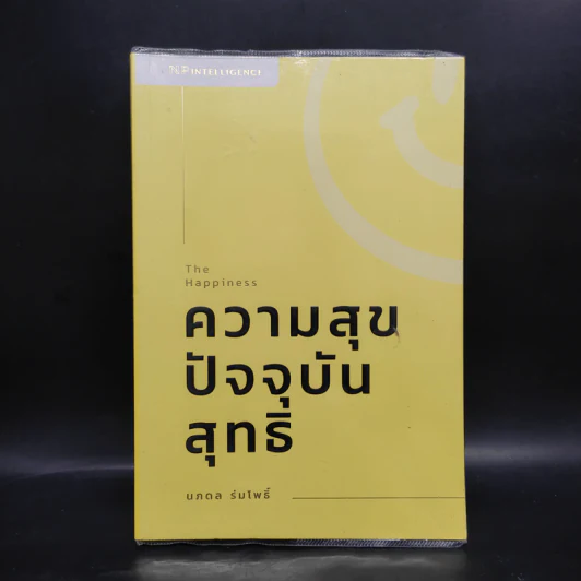 THE HAPPINESS : ความสุขปัจจุบันสุทธิ - นภดล ร่มโพธิ์ รูปที่ 1