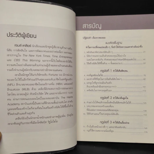 เพราะชีวิตดีได้กว่าที่เป็น Atomic Habits - James Clear รูปที่ 6
