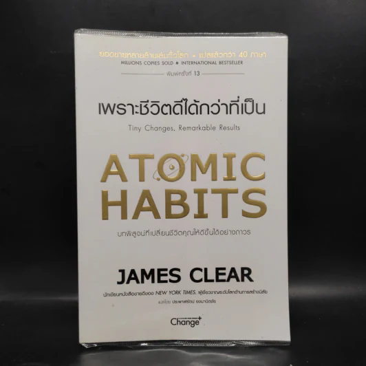 เพราะชีวิตดีได้กว่าที่เป็น Atomic Habits - James Clear รูปที่ 1