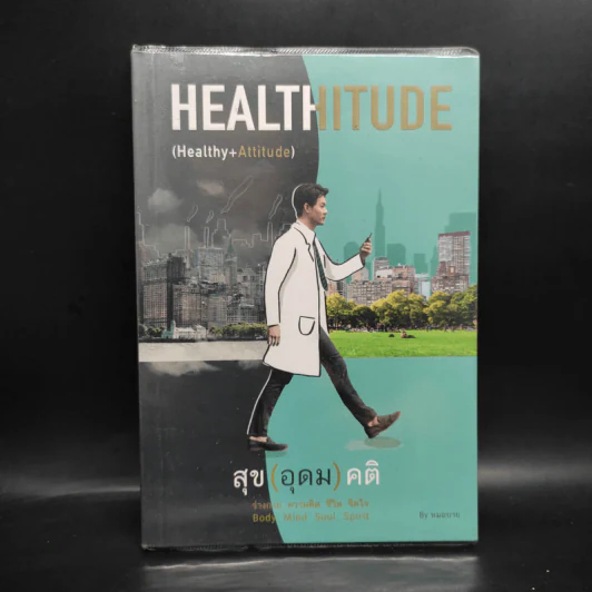 HEALTHITUDE (Healhy+Attitube) สุข (อุดม) คติ - นพ.พิจักษณ์ วงศ์วิศิษฎ์ รูปที่ 1